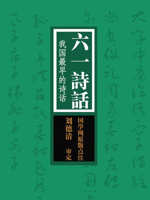 cover image of 六一诗话(Poetry Criticism by Ouyang Xiu)